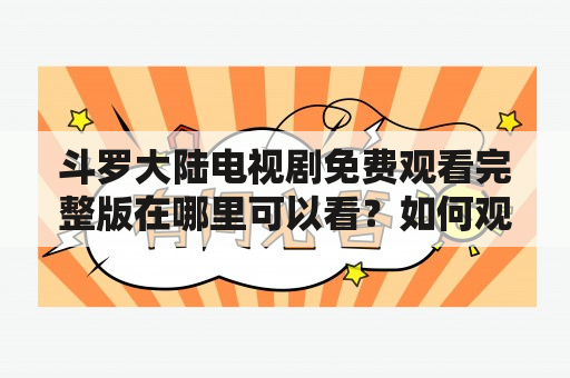 斗罗大陆电视剧免费观看完整版在哪里可以看？如何观看？