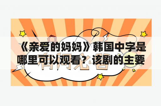 《亲爱的妈妈》韩国中字是哪里可以观看？该剧的主要情节是什么？演员阵容如何？