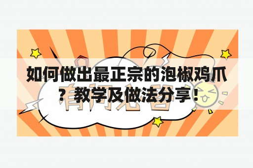 如何做出最正宗的泡椒鸡爪？教学及做法分享！