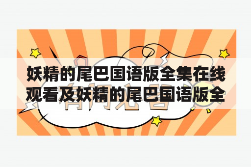 妖精的尾巴国语版全集在线观看及妖精的尾巴国语版全集在线观看360，哪里可以免费观看？怎么观看？有哪些注意事项？