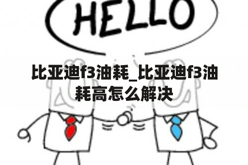 比亚迪f3油耗_比亚迪f3油耗高怎么解决