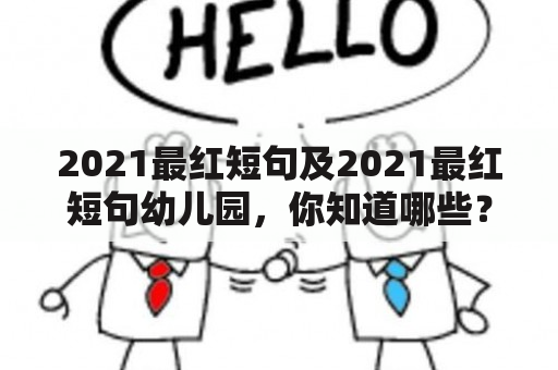 2021最红短句及2021最红短句幼儿园，你知道哪些？