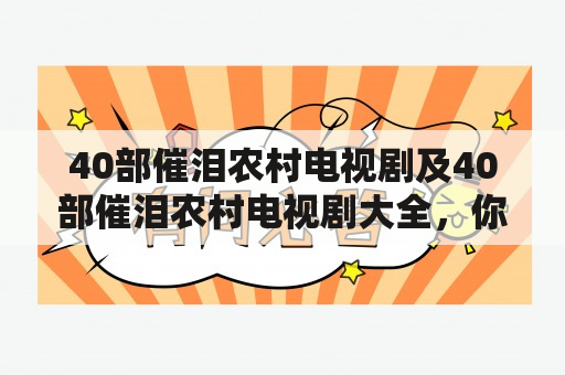 40部催泪农村电视剧及40部催泪农村电视剧大全，你知道有哪些吗？