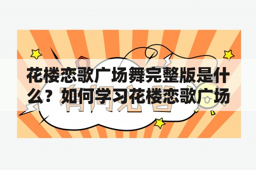 花楼恋歌广场舞完整版是什么？如何学习花楼恋歌广场舞？有哪些注意事项？