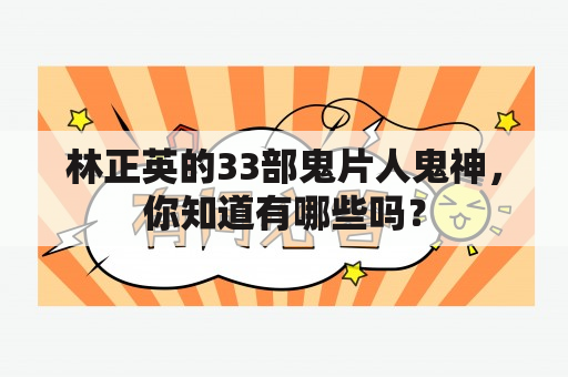 林正英的33部鬼片人鬼神，你知道有哪些吗？