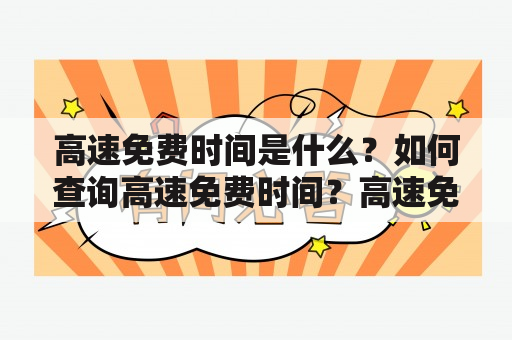 高速免费时间是什么？如何查询高速免费时间？高速免费时间有哪些规定？