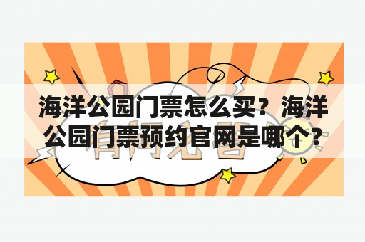 海洋公园门票怎么买？海洋公园门票预约官网是哪个？