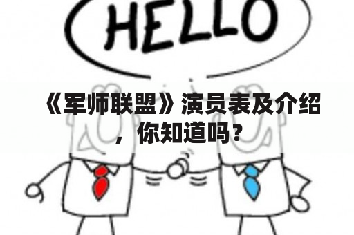 《军师联盟》演员表及介绍，你知道吗？