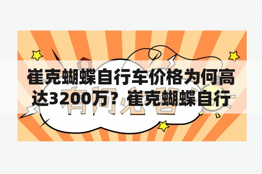 崔克蝴蝶自行车价格为何高达3200万？崔克蝴蝶自行车的特点是什么？如何评价崔克蝴蝶自行车？