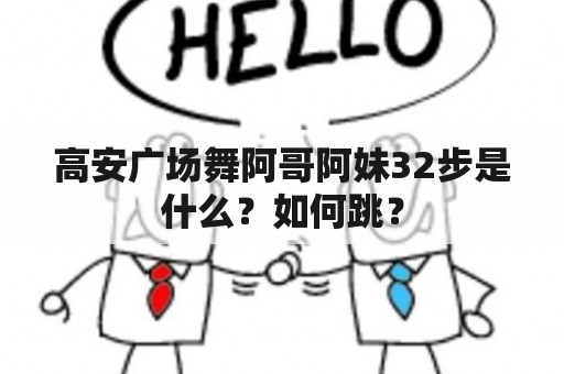 高安广场舞阿哥阿妹32步是什么？如何跳？