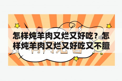 怎样炖羊肉又烂又好吃？怎样炖羊肉又烂又好吃又不膻气？