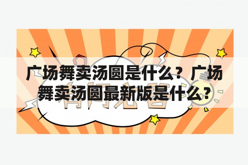 广场舞卖汤圆是什么？广场舞卖汤圆最新版是什么？