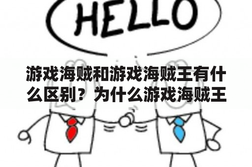 游戏海贼和游戏海贼王有什么区别？为什么游戏海贼王这么受欢迎？