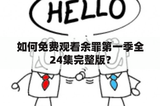 如何免费观看余罪第一季全24集完整版？