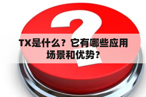 TX是什么？它有哪些应用场景和优势？