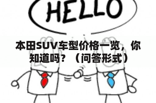 本田SUV车型价格一览，你知道吗？（问答形式）