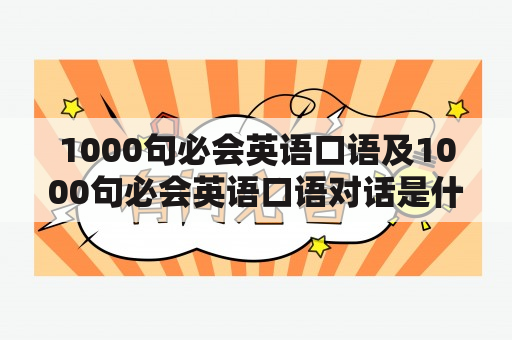 1000句必会英语口语及1000句必会英语口语对话是什么？如何学习？