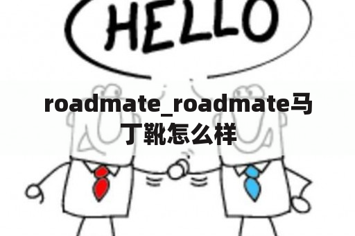 roadmate_roadmate马丁靴怎么样