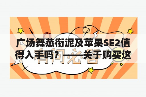 广场舞燕衔泥及苹果SE2值得入手吗？——关于购买这两个产品的选择