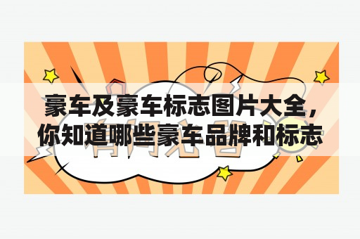 豪车及豪车标志图片大全，你知道哪些豪车品牌和标志？