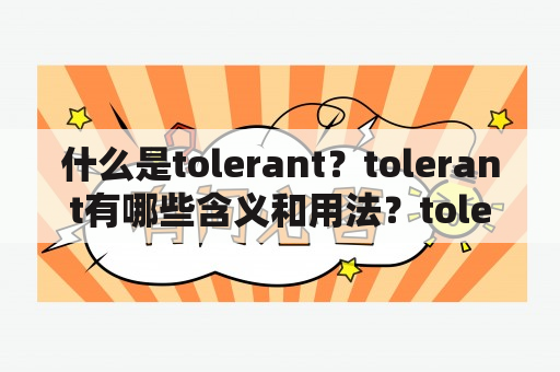 什么是tolerant？tolerant有哪些含义和用法？tolerant与其他相关词汇有什么区别？