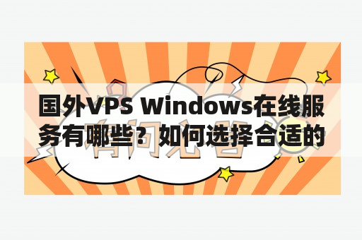 国外VPS Windows在线服务有哪些？如何选择合适的VPS Windows在线服务？怎样购买国外VPS Windows在线服务？