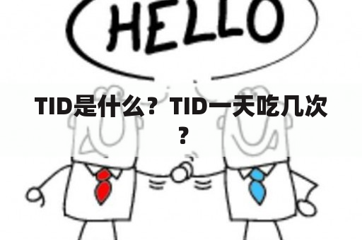 TID是什么？TID一天吃几次？