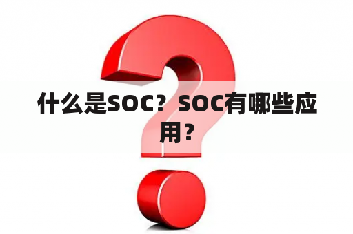 什么是SOC？SOC有哪些应用？