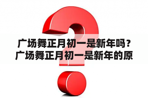 广场舞正月初一是新年吗？广场舞正月初一是新年的原唱是谁？