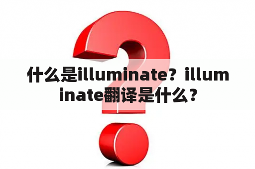 什么是illuminate？illuminate翻译是什么？