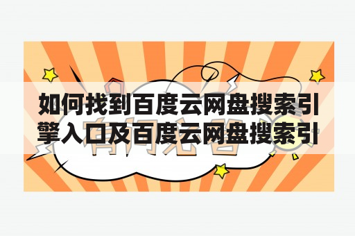 如何找到百度云网盘搜索引擎入口及百度云网盘搜索引擎入口盘搜搜？