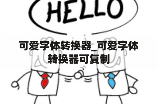 可爱字体转换器_可爱字体转换器可复制