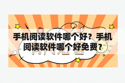 手机阅读软件哪个好？手机阅读软件哪个好免费？