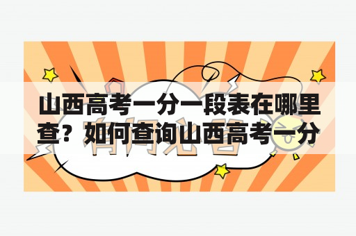 山西高考一分一段表在哪里查？如何查询山西高考一分一段表？