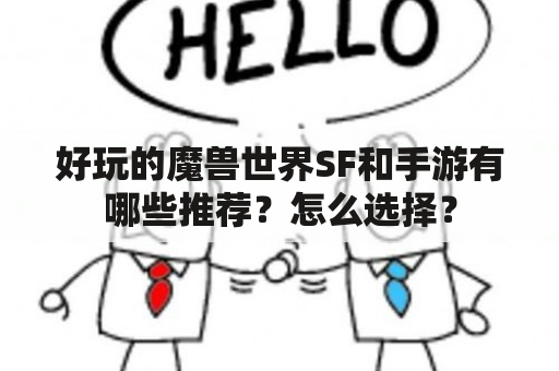 好玩的魔兽世界SF和手游有哪些推荐？怎么选择？