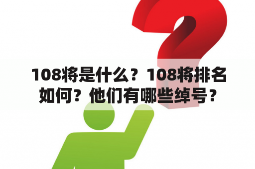 108将是什么？108将排名如何？他们有哪些绰号？