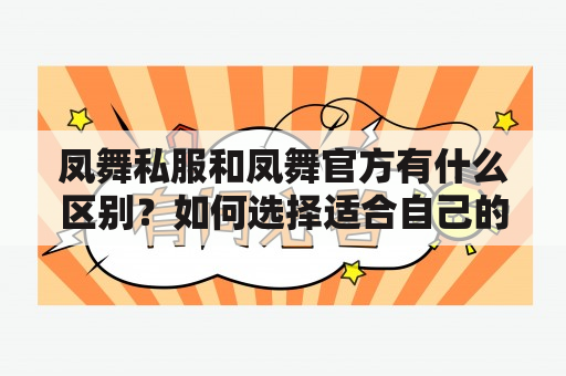 凤舞私服和凤舞官方有什么区别？如何选择适合自己的服务器？