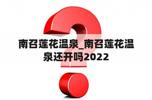 南召莲花温泉_南召莲花温泉还开吗2022