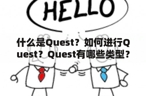 什么是Quest？如何进行Quest？Quest有哪些类型？