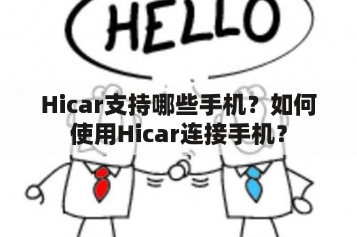 Hicar支持哪些手机？如何使用Hicar连接手机？