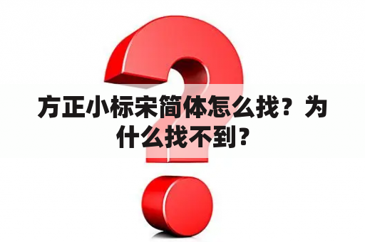 方正小标宋简体怎么找？为什么找不到？