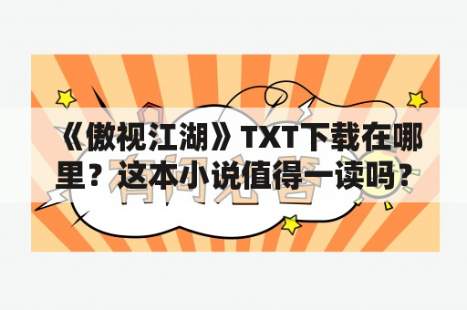 《傲视江湖》TXT下载在哪里？这本小说值得一读吗？