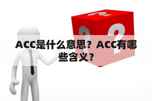 ACC是什么意思？ACC有哪些含义？