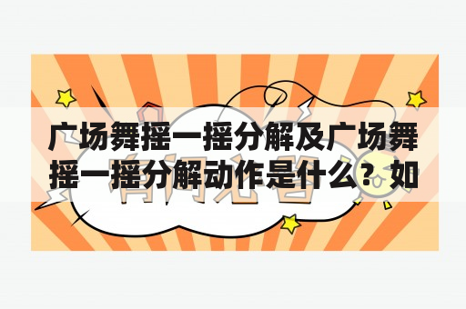 广场舞摇一摇分解及广场舞摇一摇分解动作是什么？如何学习？