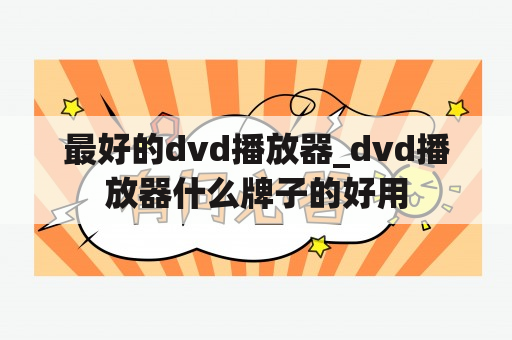 最好的dvd播放器_dvd播放器什么牌子的好用