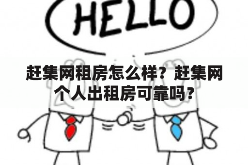 赶集网租房怎么样？赶集网个人出租房可靠吗？