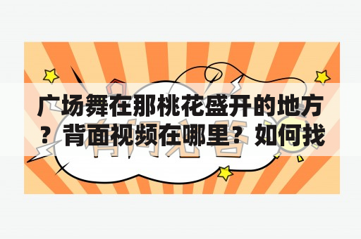 广场舞在那桃花盛开的地方？背面视频在哪里？如何找到？