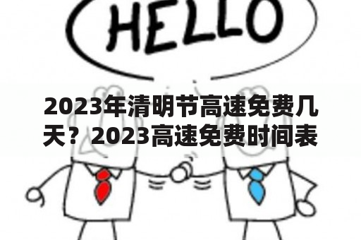 2023年清明节高速免费几天？2023高速免费时间表是什么？