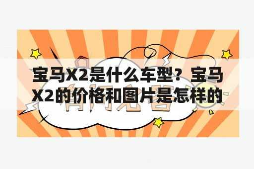 宝马X2是什么车型？宝马X2的价格和图片是怎样的？