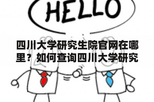 四川大学研究生院官网在哪里？如何查询四川大学研究生院相关信息？